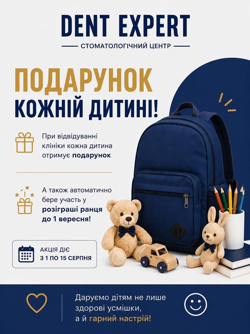 Подарунок кожній дитині при візиті та розіграш ранця до 1 вересня — акція з 1 по 15 серпня